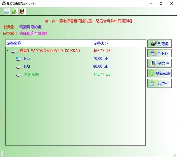 星空磁盘克隆软件下载