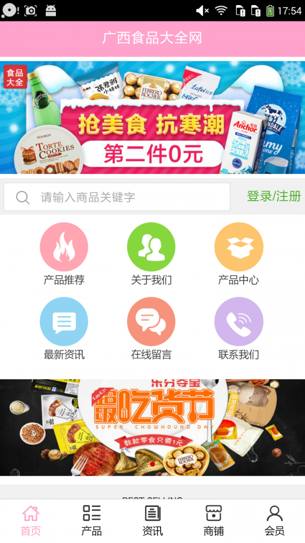 广西食品大全网软件截图0