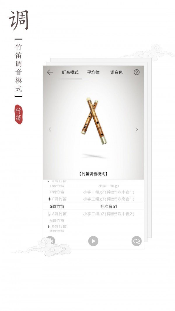 竹笛调音器软件截图2