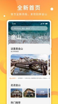 金山全域旅游软件截图0