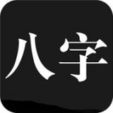 问真八字