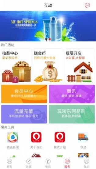 东阿易购软件截图2