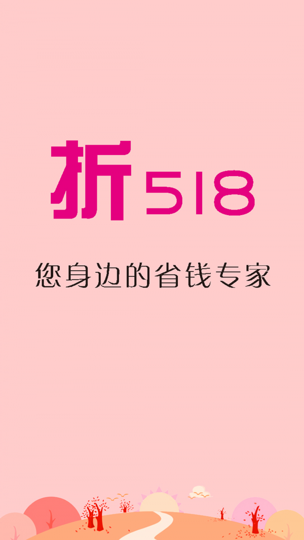 折518优惠券软件截图0