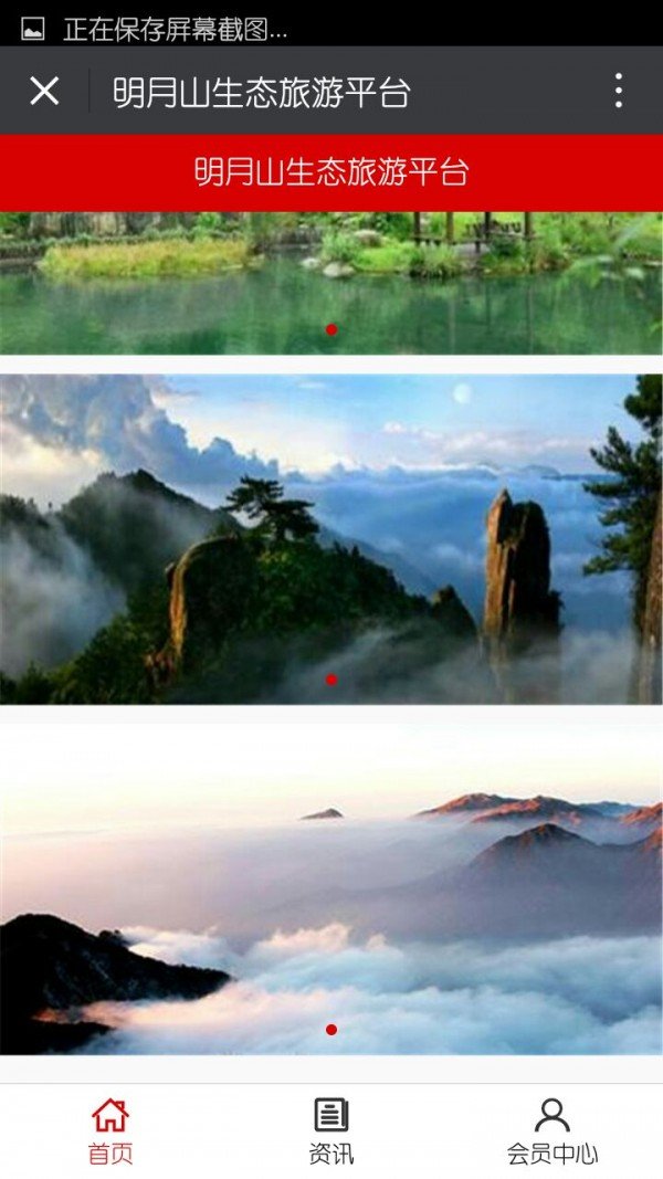 明月山生态旅游平台软件截图1