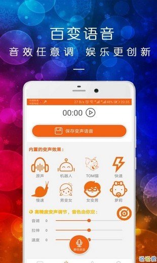 皮一下变声器软件截图1