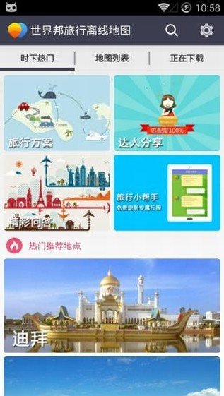 世界旅行离线地图软件截图1