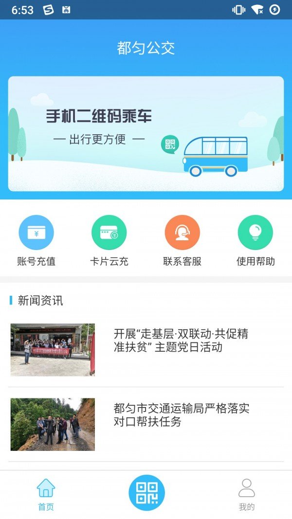 都匀公交软件截图0