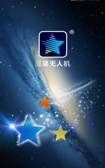 澄星无人机软件截图0