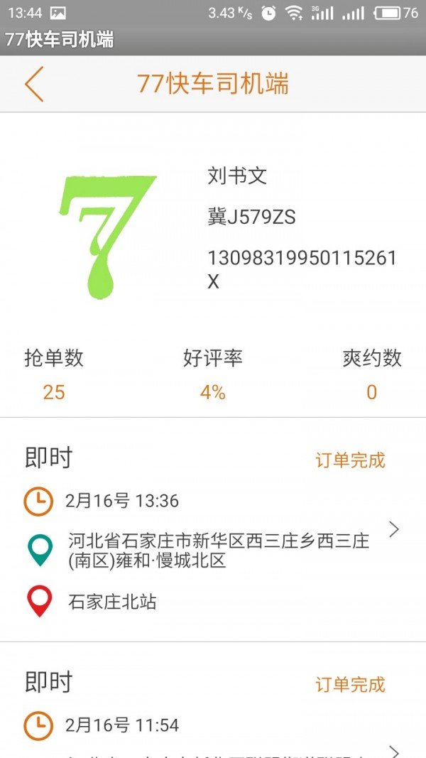 77快车司机端软件截图1