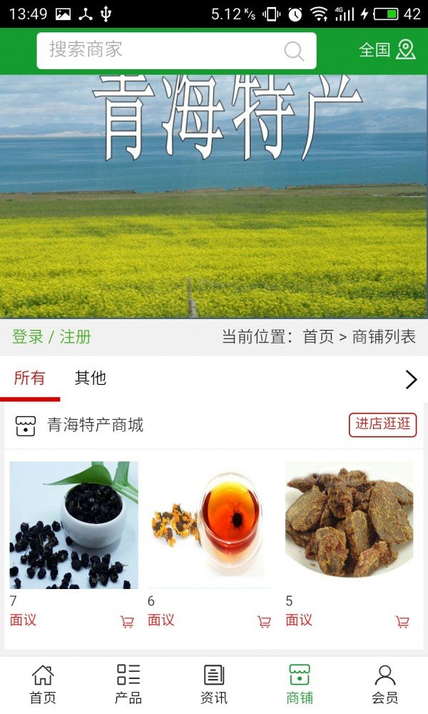 青藏特产商城软件截图3