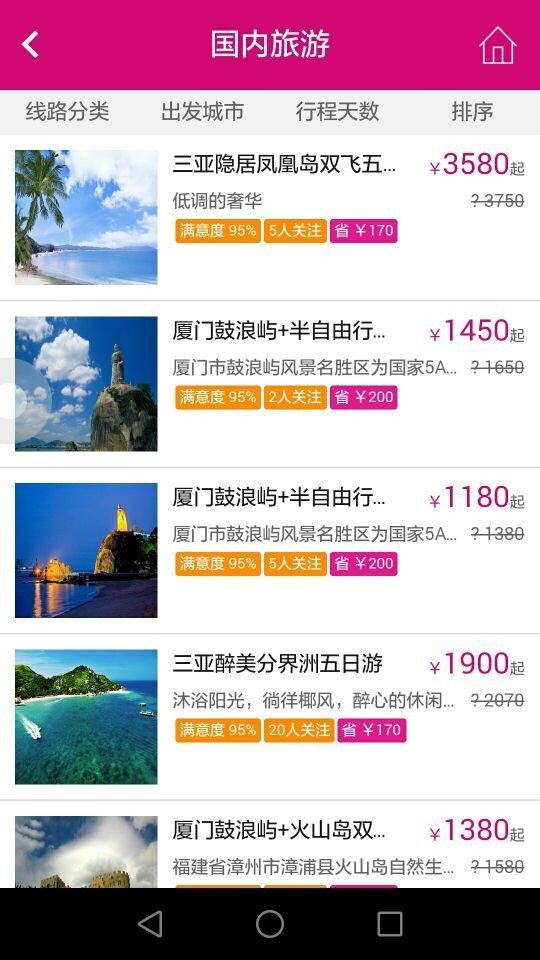 君悦旅游软件截图3