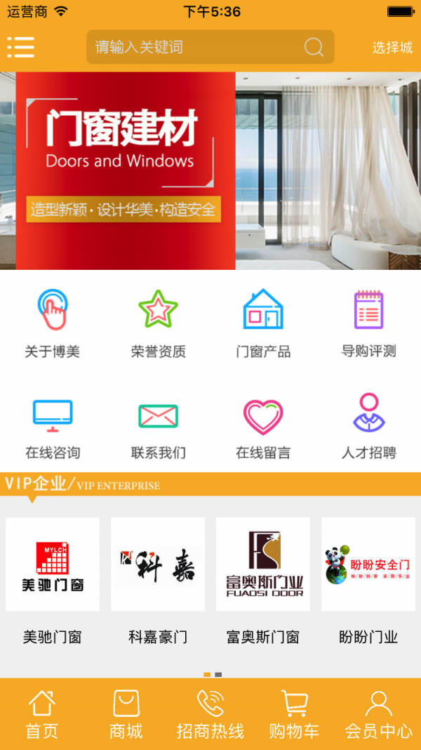 门窗建材采购商城软件截图1