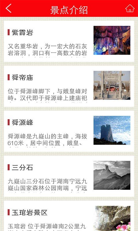 九嶷山旅游软件截图2