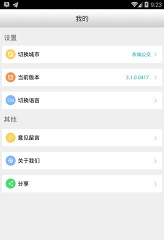 公交掌上通软件截图1