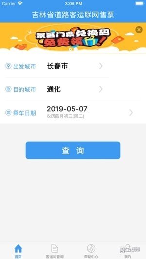 吉林客票软件截图1