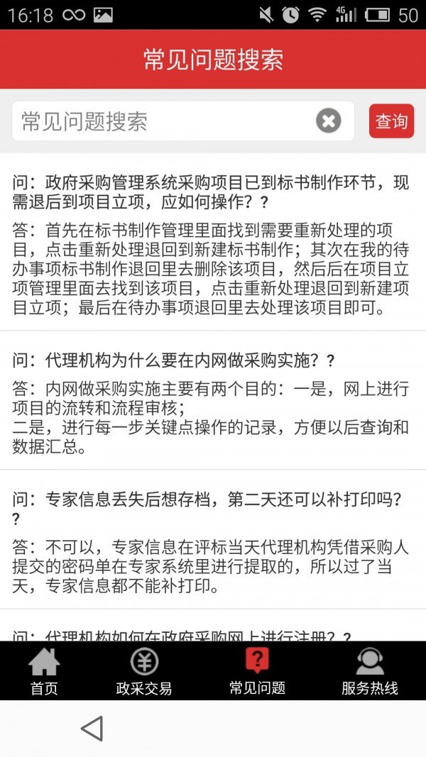 政采家软件截图3