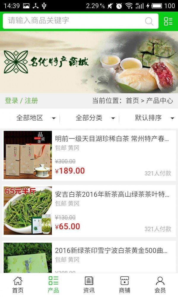 名优特产商城软件截图1