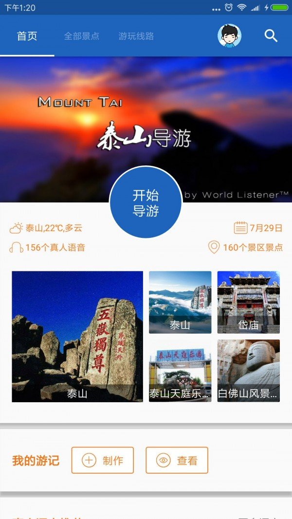 泰山导游软件截图0