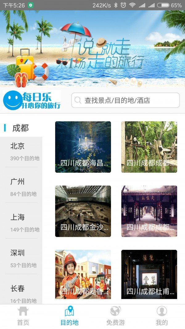 惠民旅游软件截图1