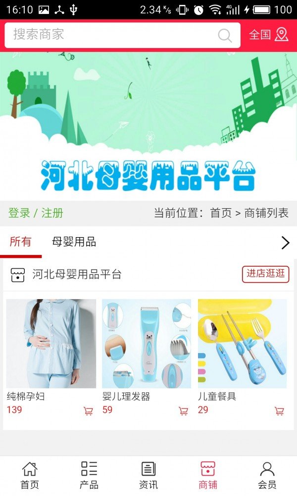 河北母婴用品平台软件截图3