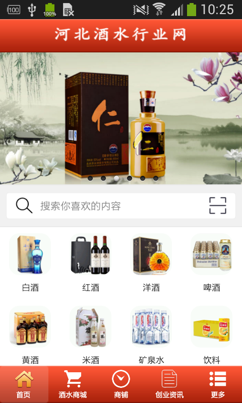 河北酒水行业网软件截图0