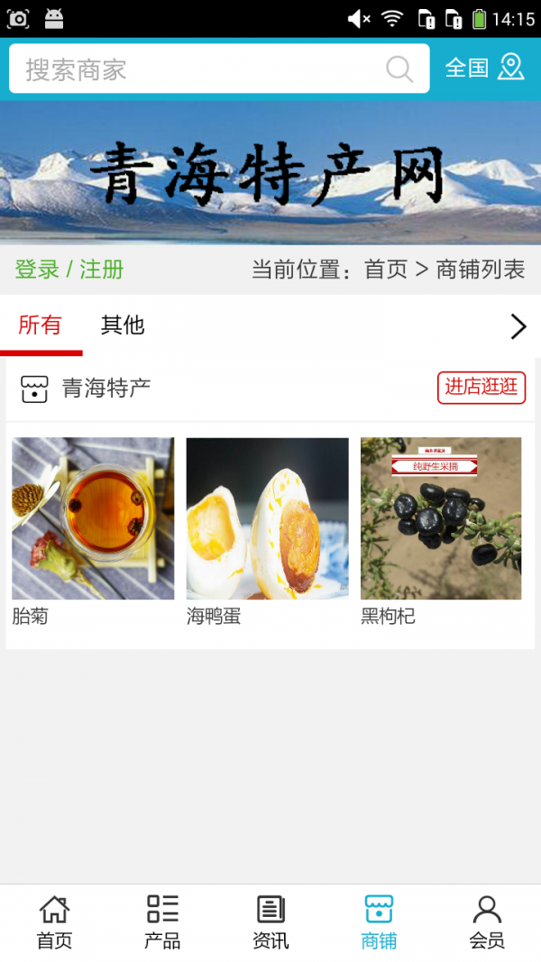 青海特产网软件截图3