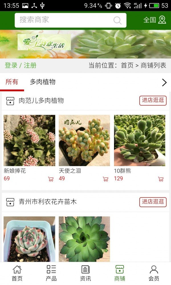 山东多肉植物软件截图3