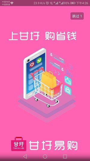 甘圩易购软件截图1