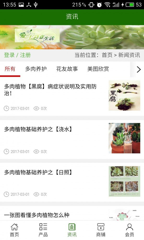 山东多肉植物软件截图2