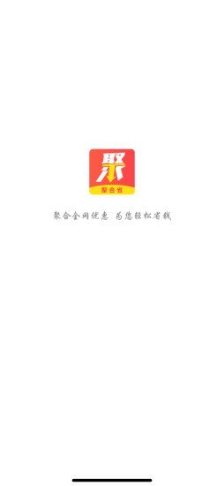 聚合省软件截图0