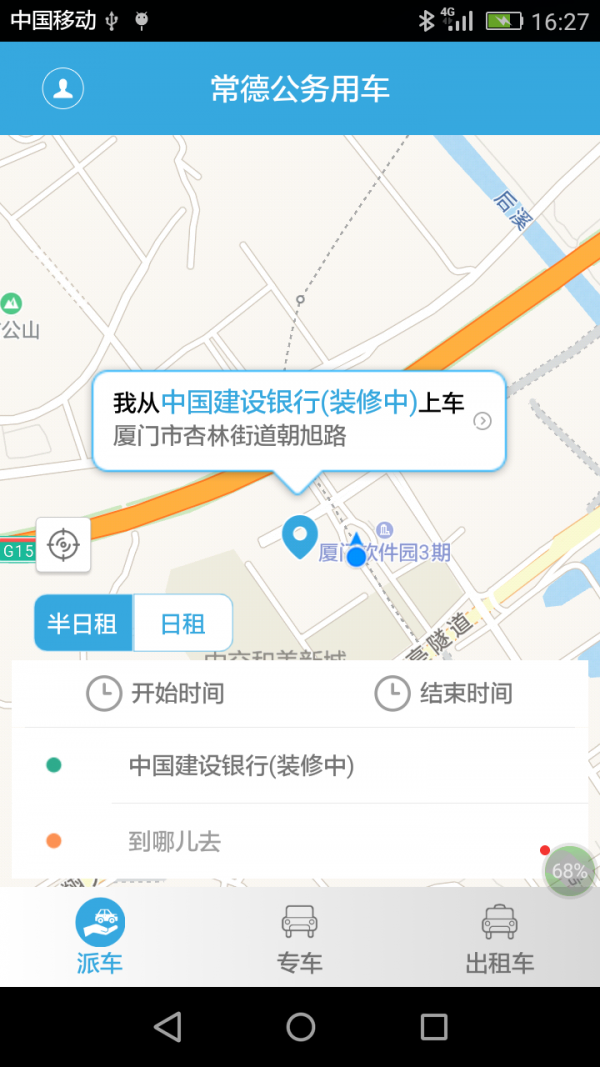 常德公务用车软件截图0