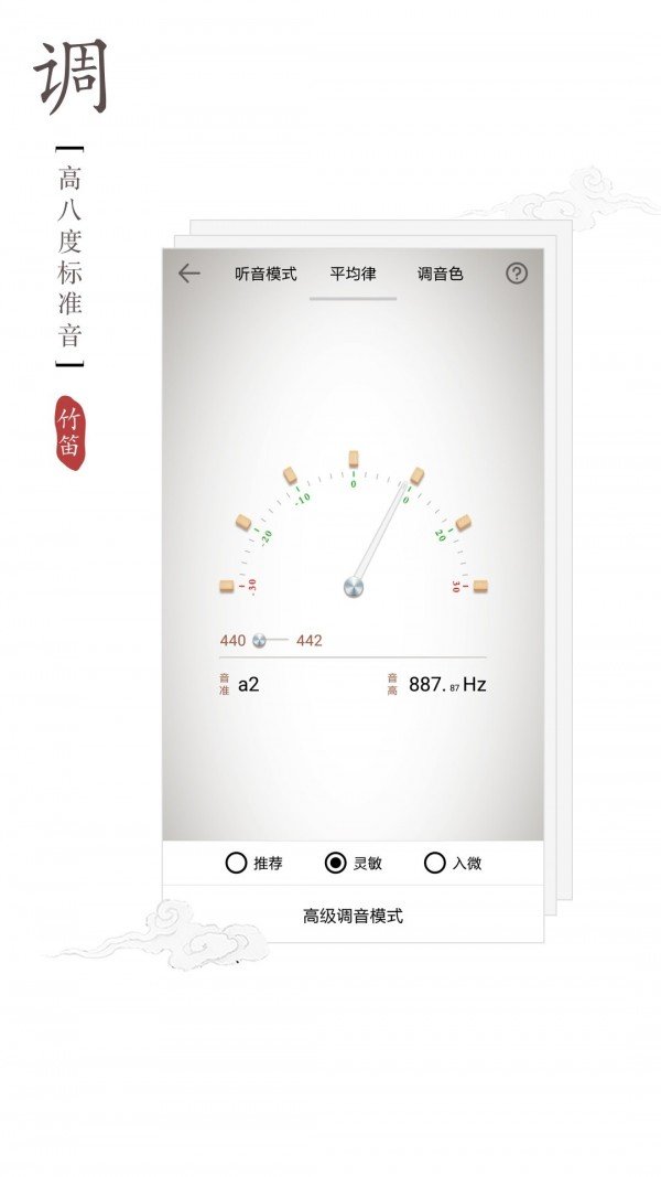 竹笛调音器软件截图3