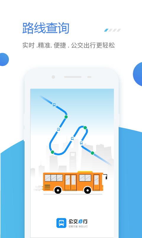 公交e行软件截图0