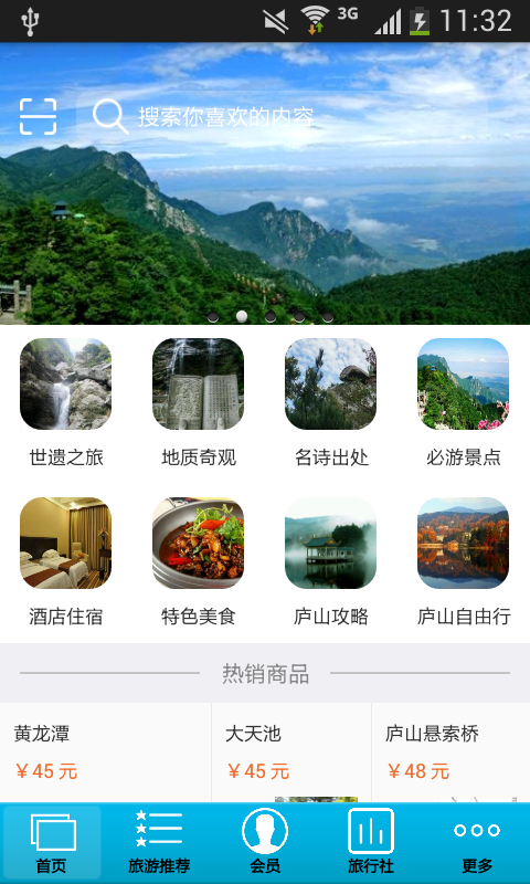 中国庐山旅游软件截图0