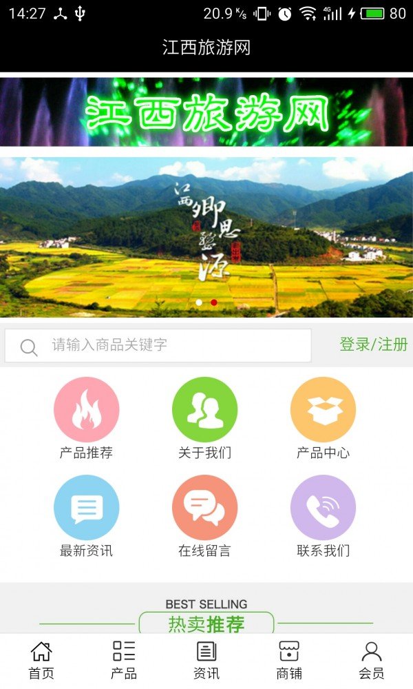 江西旅游网软件截图0