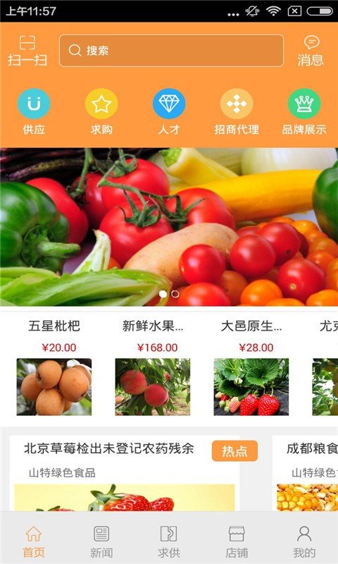 山特绿色食品软件截图0