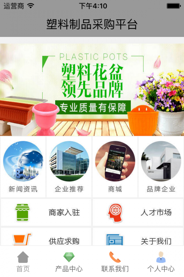 塑料制品采购平台软件截图3