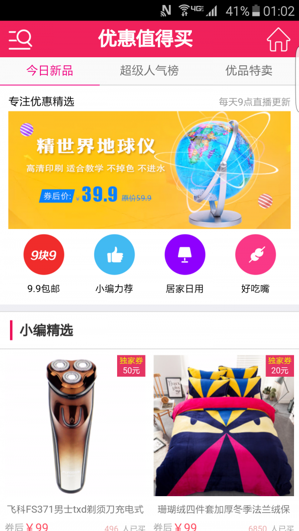 优惠值得买软件截图1