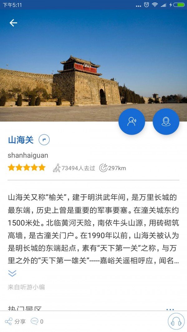 山海关导游软件截图2