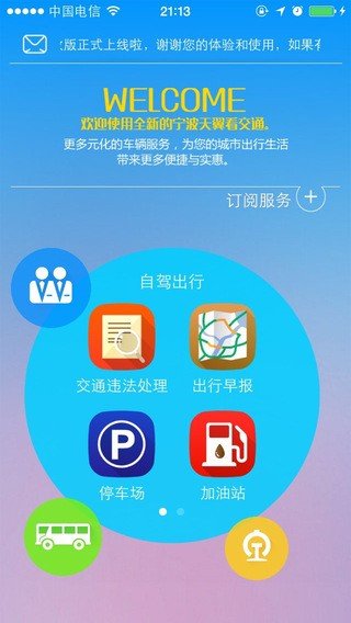 宁波天翼看交通软件截图3