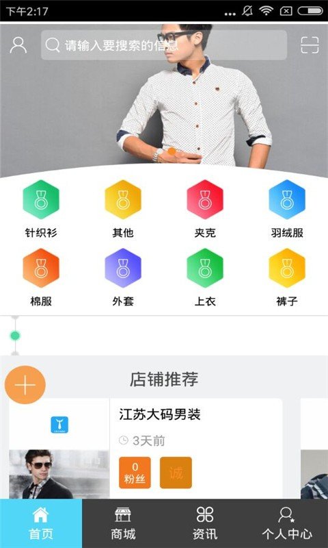 江苏大码男装软件截图1