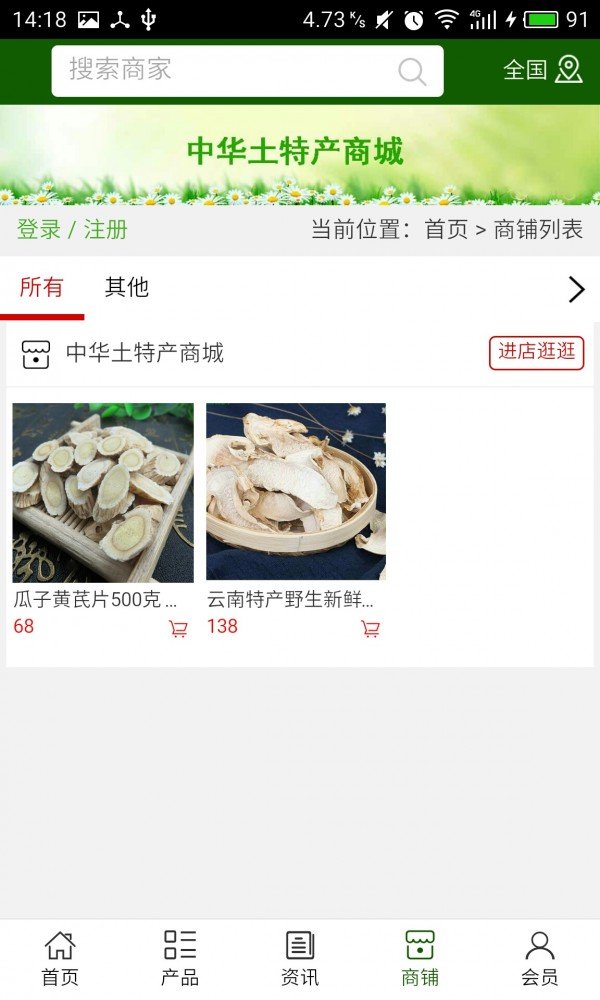 中华土特产商城软件截图3