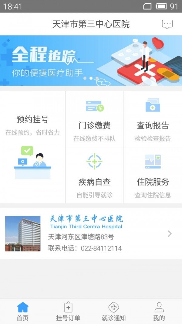 天津第三中心医院软件截图0