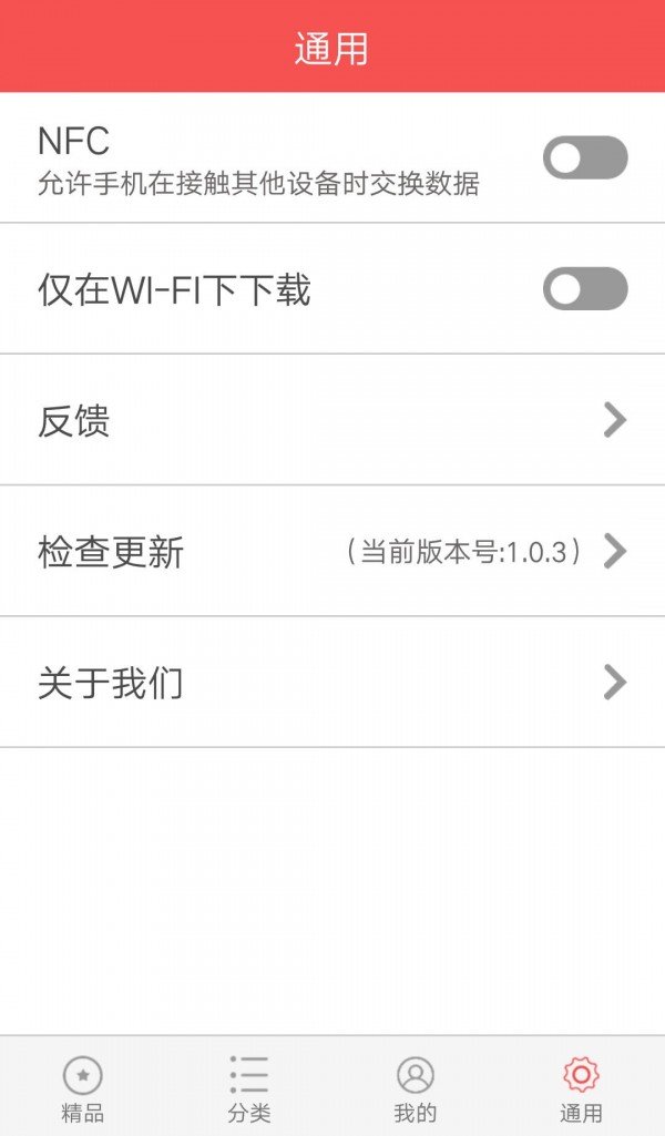 NFC应用商城软件截图3