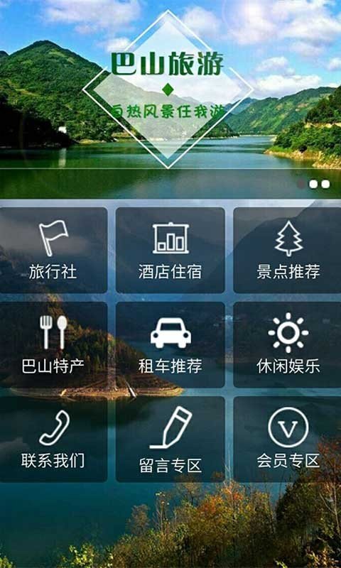 巴山旅游软件截图2