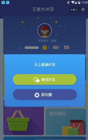 王者大冲顶软件截图1