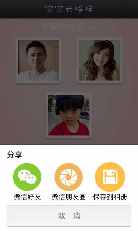 宝宝长什么样软件截图0