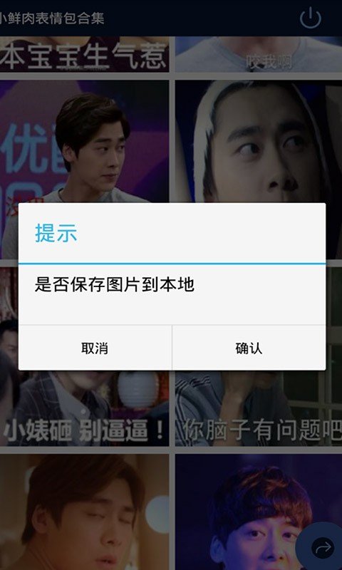 小鲜肉表情包合集软件截图2