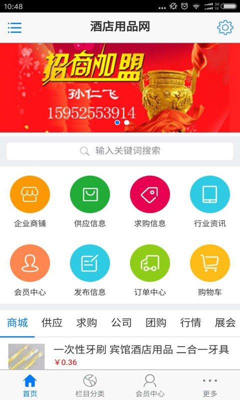 酒店用品网软件截图1