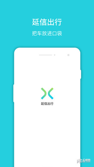 延信出行软件截图0